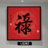 新中式红色挂画正方形进门玄关装饰画晶瓷福禄寿喜字画走廊尽头画