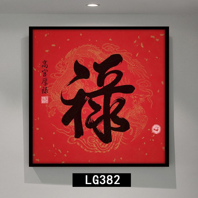 新中式红色挂画正方形进门玄关装饰画晶瓷福禄寿喜字画走廊尽头画