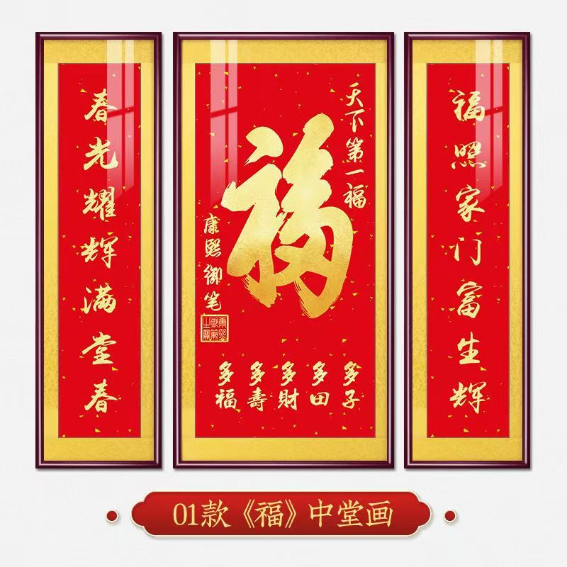 福字挂画新中式中堂画客厅装饰画大气农村堂屋实木福气满满三联画