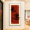 2026新年欢喜安康玄关装饰画走廊过道壁画入户正对门寓意字画挂画