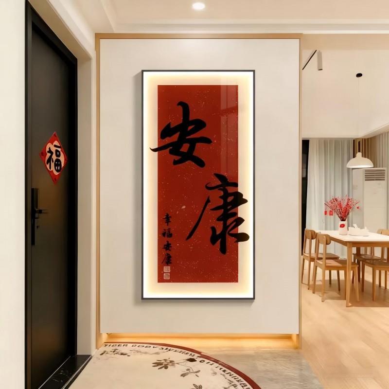 2026新年欢喜安康玄关装饰画走廊过道壁画入户正对门寓意字画挂画