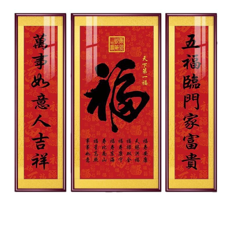 福字挂画新中式中堂画客厅装饰画大气农村堂屋实木福气满满三联画