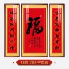 福字挂画新中式中堂画客厅装饰画大气农村堂屋实木福气满满三联画