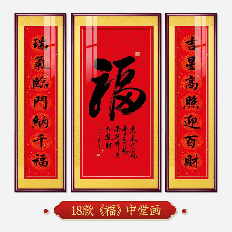 福字挂画新中式中堂画客厅装饰画大气农村堂屋实木福气满满三联画