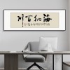 风生水起字画办公室挂画励志茶室客厅装饰画天道酬勤搞钱牌匾壁画