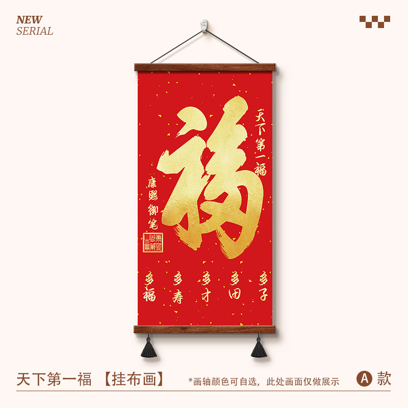 福字挂画竖版玄关走廊入户进门装饰画客厅书房挂轴天下第一福字画