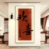 2026新年欢喜安康玄关装饰画走廊过道壁画入户正对门寓意字画挂画