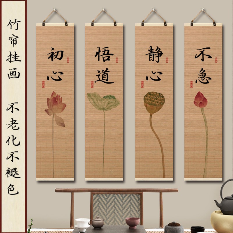 新中式客厅装饰画禅意茶室印花竹帘挂画书房背景卷轴书法荷花挂画