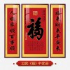 福字挂画新中式中堂画客厅装饰画大气农村堂屋实木福气满满三联画