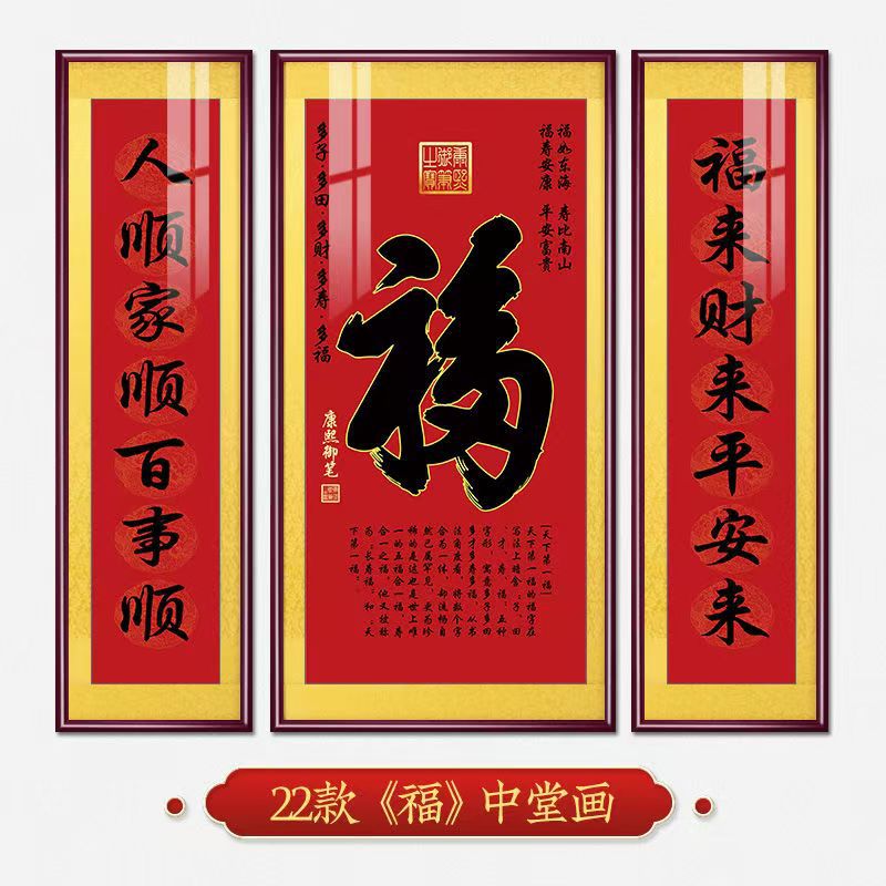 福字挂画新中式中堂画客厅装饰画大气农村堂屋实木福气满满三联画