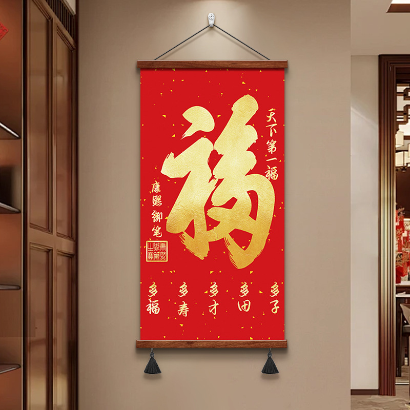 福字挂画竖版玄关走廊入户进门装饰画客厅书房挂轴天下第一福字画