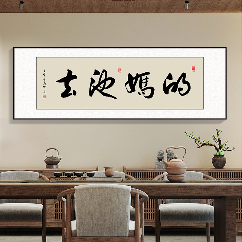 风生水起字画办公室挂画励志茶室客厅装饰画天道酬勤搞钱牌匾壁画
