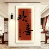 2026新年欢喜安康玄关装饰画走廊过道壁画入户正对门寓意字画挂画