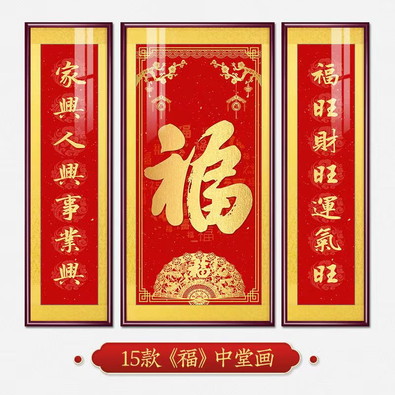 福字挂画新中式中堂画客厅装饰画大气农村堂屋实木福气满满三联画