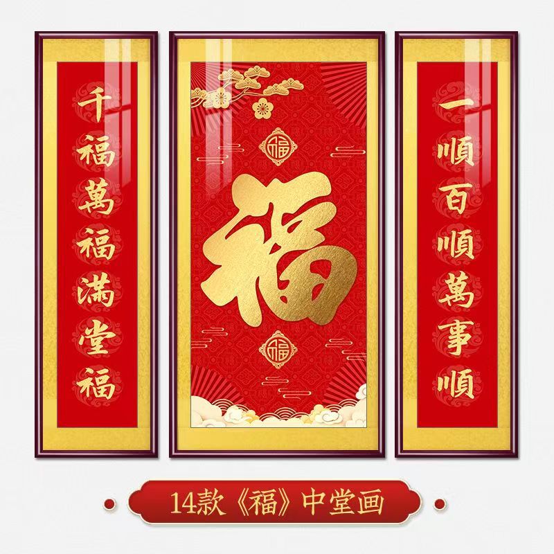 福字挂画新中式中堂画客厅装饰画大气农村堂屋实木福气满满三联画