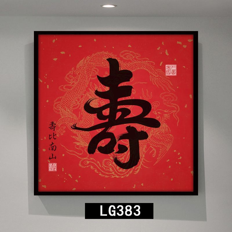 新中式红色挂画正方形进门玄关装饰画晶瓷福禄寿喜字画走廊尽头画