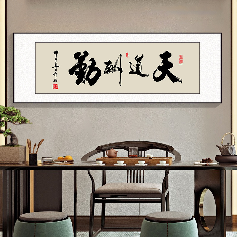 风生水起字画办公室挂画励志茶室客厅装饰画天道酬勤搞钱牌匾壁画