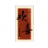 2026新年欢喜安康玄关装饰画走廊过道壁画入户正对门寓意字画挂画