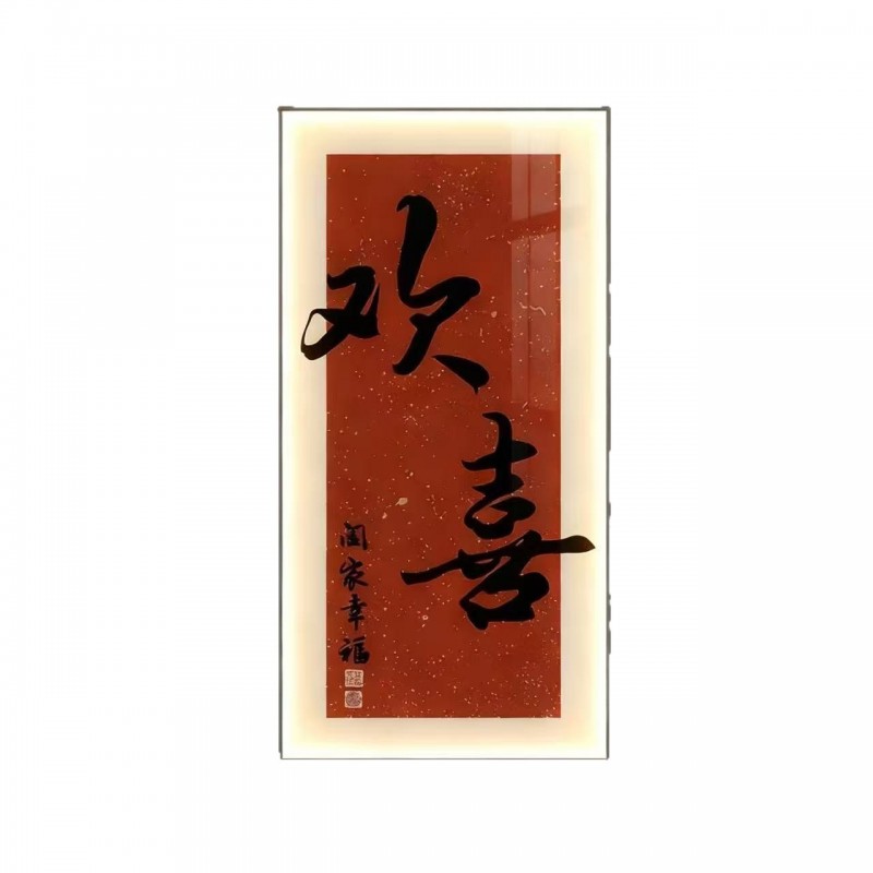 2026新年欢喜安康玄关装饰画走廊过道壁画入户正对门寓意字画挂画