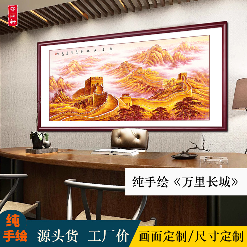万里长城国画纯手绘中式客厅西墙山水装饰画办公室大气靠山图挂画