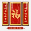 福字挂画新中式中堂画客厅装饰画大气农村堂屋实木福气满满三联画