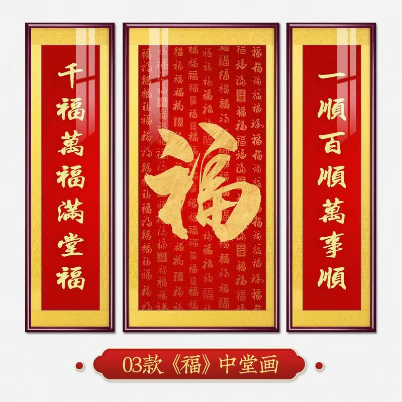 福字挂画新中式中堂画客厅装饰画大气农村堂屋实木福气满满三联画