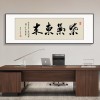 风生水起字画办公室挂画励志茶室客厅装饰画天道酬勤搞钱牌匾壁画