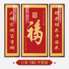 福字挂画新中式中堂画客厅装饰画大气农村堂屋实木福气满满三联画
