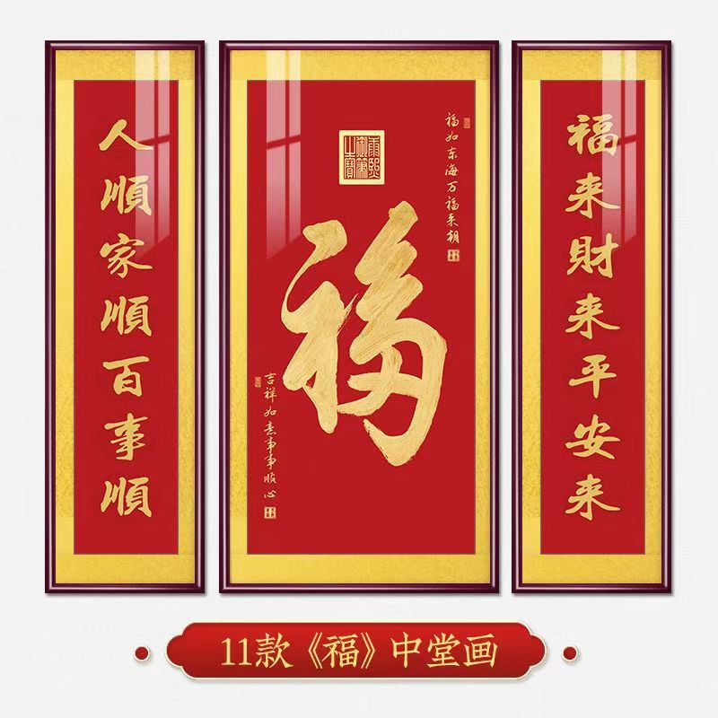 福字挂画新中式中堂画客厅装饰画大气农村堂屋实木福气满满三联画