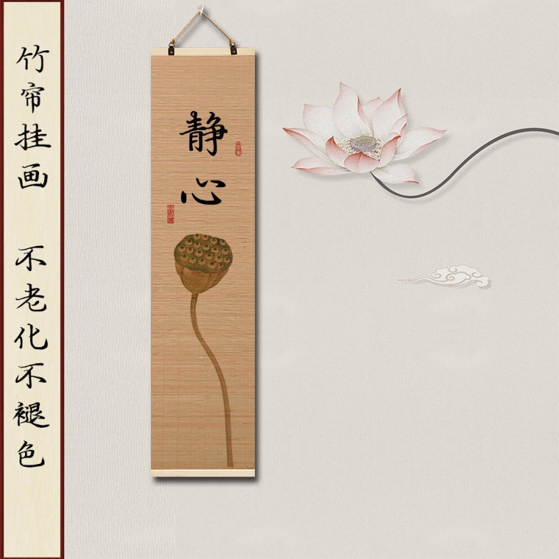 新中式客厅装饰画禅意茶室印花竹帘挂画书房背景卷轴书法荷花挂画