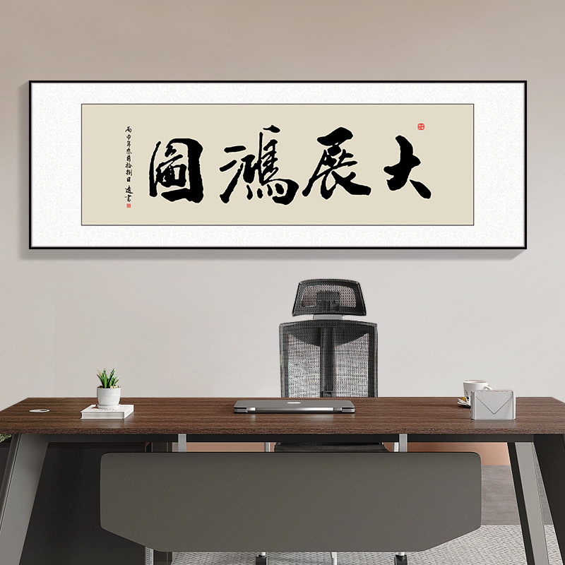 风生水起字画办公室挂画励志茶室客厅装饰画天道酬勤搞钱牌匾壁画