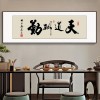 风生水起字画办公室挂画励志茶室客厅装饰画天道酬勤搞钱牌匾壁画