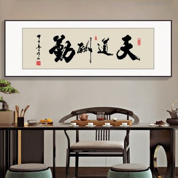 风生水起字画办公室挂画励志茶室客厅装饰画天道酬勤搞钱牌匾壁画