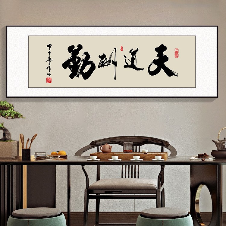 风生水起字画办公室挂画励志茶室客厅装饰画天道酬勤搞钱牌匾壁画