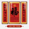 福字挂画新中式中堂画客厅装饰画大气农村堂屋实木福气满满三联画