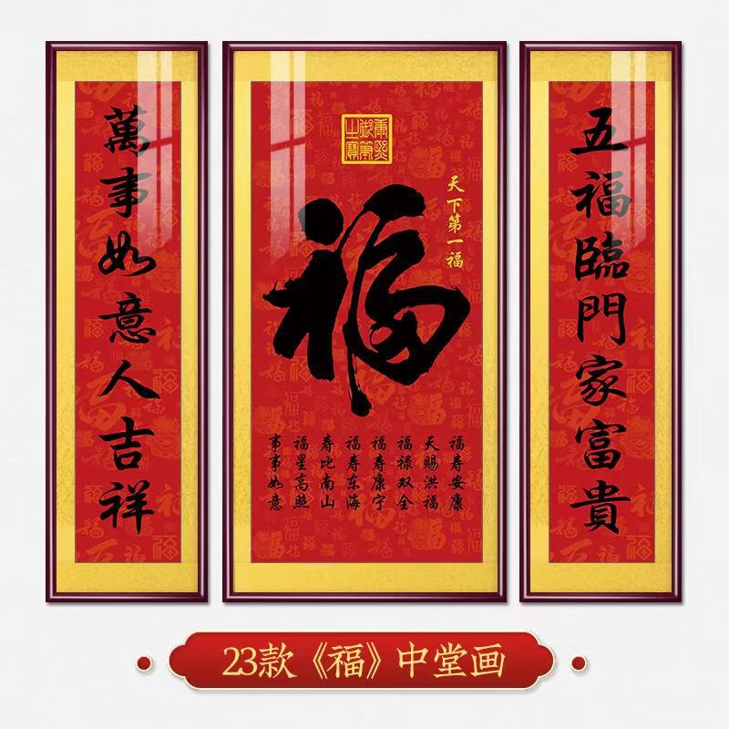 福字挂画新中式中堂画客厅装饰画大气农村堂屋实木福气满满三联画