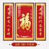 福字挂画新中式中堂画客厅装饰画大气农村堂屋实木福气满满三联画