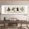 风生水起字画办公室挂画励志茶室客厅装饰画天道酬勤搞钱牌匾壁画