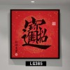 新中式红色挂画正方形进门玄关装饰画晶瓷福禄寿喜字画走廊尽头画