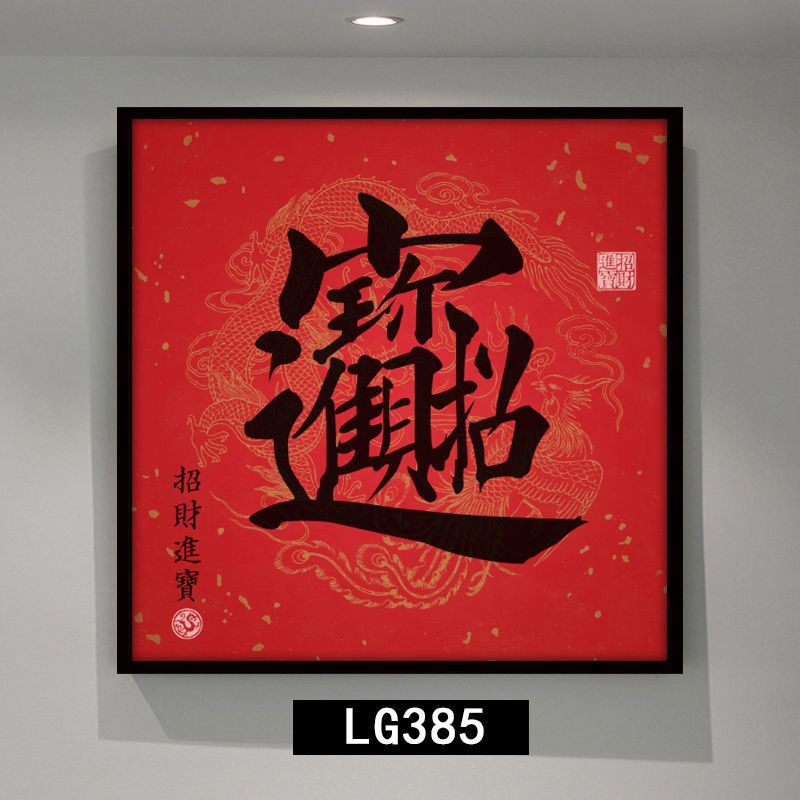 新中式红色挂画正方形进门玄关装饰画晶瓷福禄寿喜字画走廊尽头画