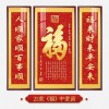 福字挂画新中式中堂画客厅装饰画大气农村堂屋实木福气满满三联画