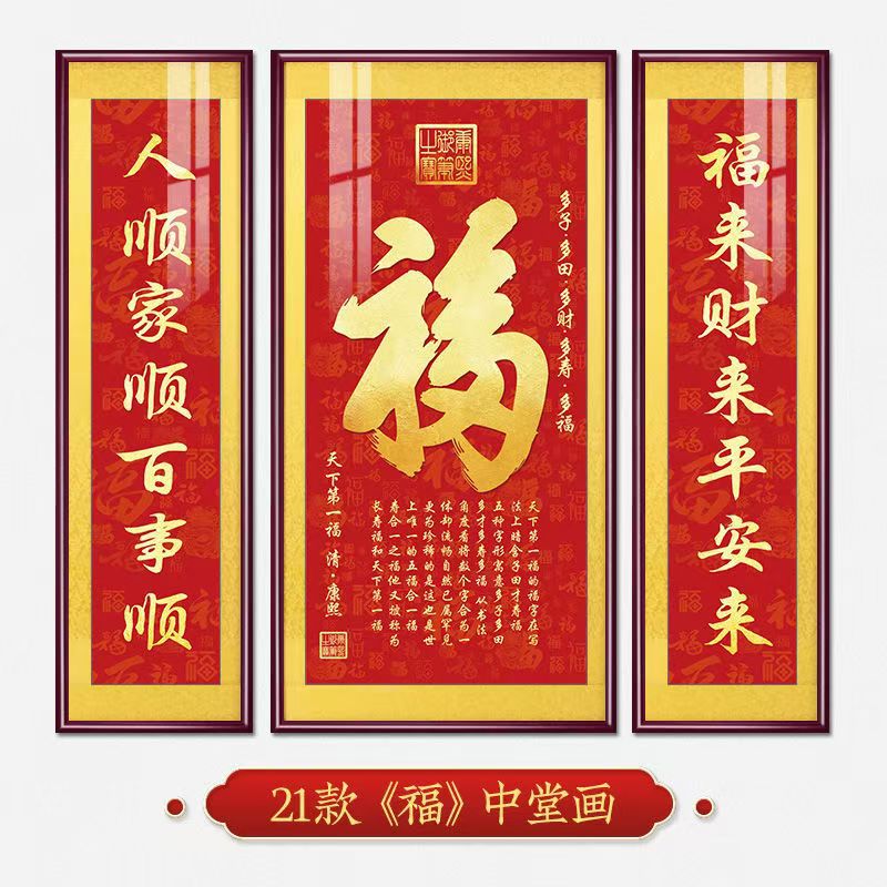 福字挂画新中式中堂画客厅装饰画大气农村堂屋实木福气满满三联画
