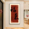 2026新年欢喜安康玄关装饰画走廊过道壁画入户正对门寓意字画挂画