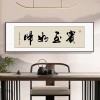 风生水起字画办公室挂画励志茶室客厅装饰画天道酬勤搞钱牌匾壁画