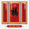 福字挂画新中式中堂画客厅装饰画大气农村堂屋实木福气满满三联画