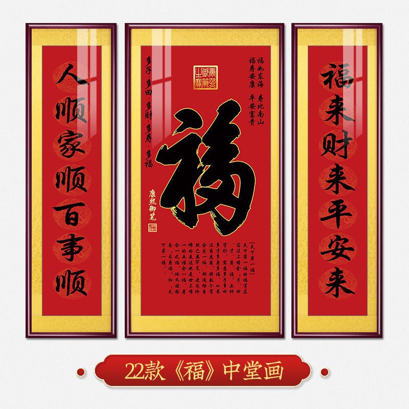 福字挂画新中式中堂画客厅装饰画大气农村堂屋实木福气满满三联画