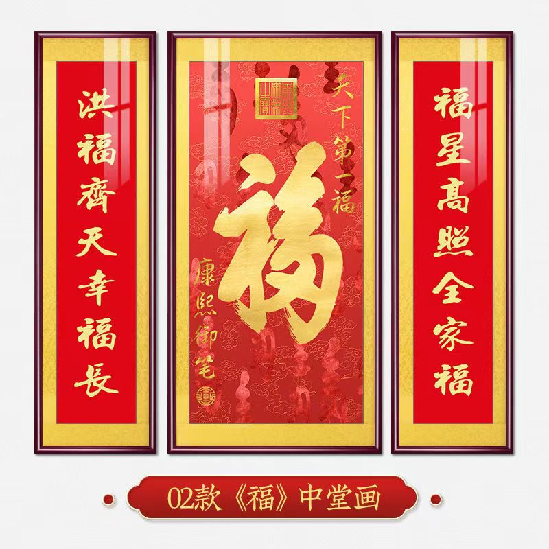 福字挂画新中式中堂画客厅装饰画大气农村堂屋实木福气满满三联画