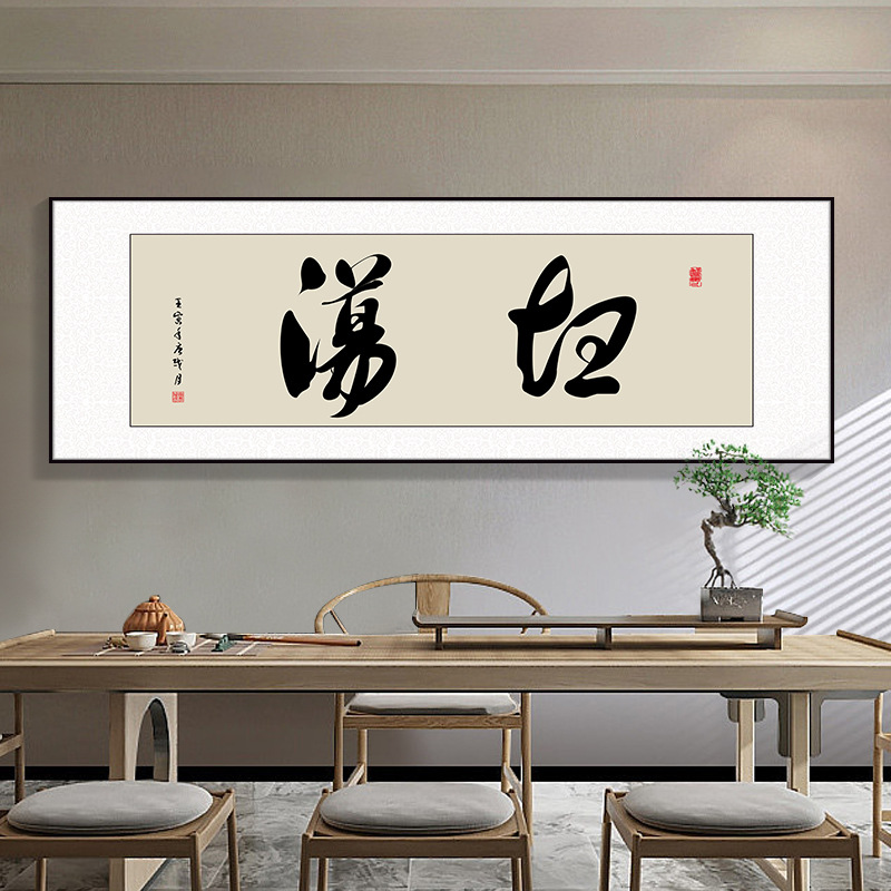 风生水起字画办公室挂画励志茶室客厅装饰画天道酬勤搞钱牌匾壁画