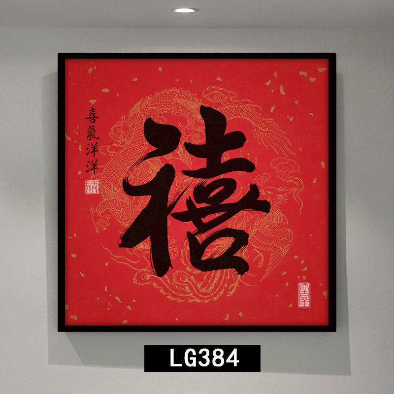 新中式红色挂画正方形进门玄关装饰画晶瓷福禄寿喜字画走廊尽头画