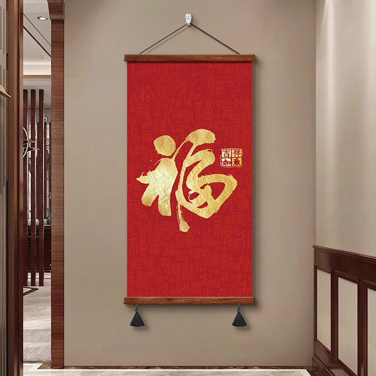 福字挂画竖版玄关走廊入户进门装饰画客厅书房挂轴天下第一福字画